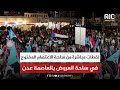 لقطات مباشرة من ساحة الاعتصام المفتوح في ساحة العروض بالعاصمة عدن
