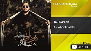 Ali Abdolmaleki - Tou Baroon ( علی عبدالمالکی - تو بارون )