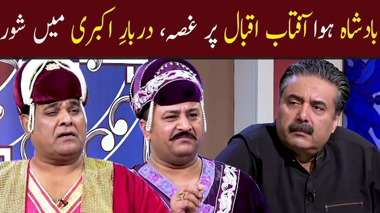 Badshah Howa Aftab Iqbal Par Gussa