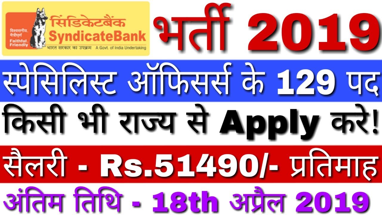Syndicate Bank Recruitment 2019 Specialist Officers (SO) Posts | Syndicate Bank Vacancy 2019