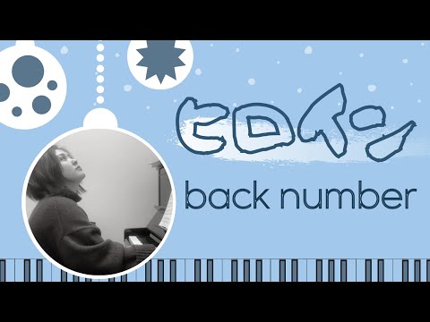 【ヒロイン /  back number】ピアノソロ