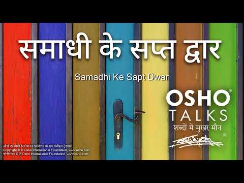 OSHO: समाधी के सप्त द्वार #०३ Samadhi Ke Sapt Dwar #03