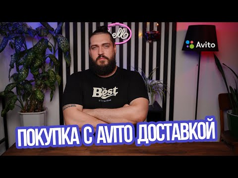 Покупка с Авито Доставкой | Как Работает Авито Доставка