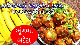 તખચટપટ અન ટસટ કઠયવડ લસણય બટટ Bhungla Bataka Lasaniya Batata Bhungda Bateta