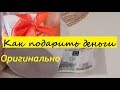 Как оригинально подарить деньги