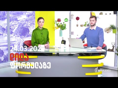 დილა ფორმულაზე - 24 მარტი 2020 სრული გადაცემა