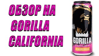 Впервые пробую Gorilla California