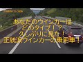 久しぶりに見た正統派ウインカーの乗用車！あなたのウインカーはどのタイプ？