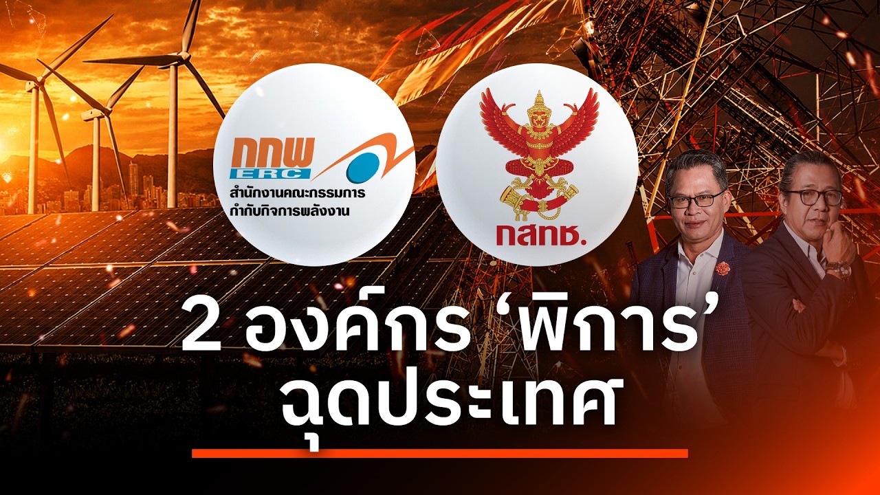 2 องค์กร "พิการ" ฉุดประเทศ  | NATION INSIGHT | 20 ส.ค. 69