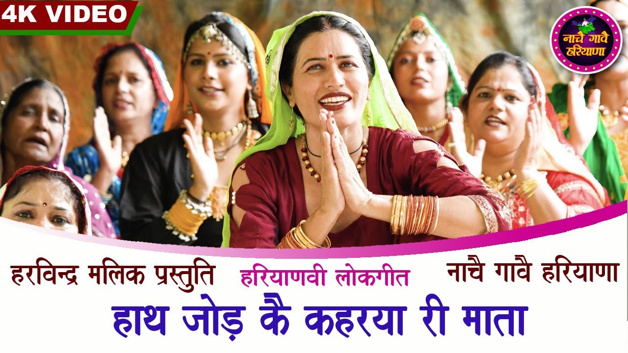 हाथ जोड़ कै कहरया री माता | हरियाणवी लोकगीत | HARYANVI FOLK | KAVITA NANDAL | NACHAI GAVAI HARYANA