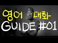 💬 영어회화 | 대화가이드 01 - Part 1/2 | 일상적으로 이루어지는 대화로 배우는 영어회화