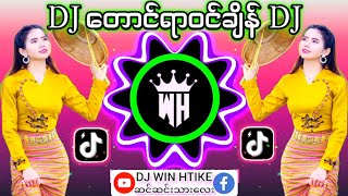 Video thumbnail of "DJ တောင်ရာဝင်ချိန် 🎼Remix😍#မြန်မာDJ👉DJမြူမြူလေး👉DJ WIN HTIKE MUSIC"