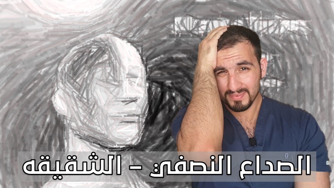 نبض في رأسي - الصداع النصفي ( الشقيقه )