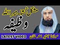 ALL PROBLEM SOLVE WAZIFA AL QURAN POWER FULL WAZAIF BAYAN BY MOLANA AHMAD JAMSHED