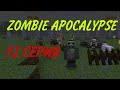 зомби-апокалипсис новая база 12 серия