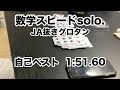 数学スピードsolo.JA抜きグロタン 1:51.60 自己ベスト