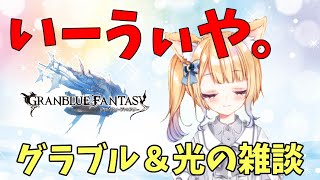 【 グラブル​ 】イーウィヤ だけ引く ガチャ 。