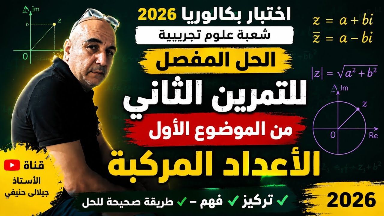 حل التمرين الثاني من الموضوع الاول من بكالوريا مادة الرياضيات شعبة علوم تجريبية دورة 2026