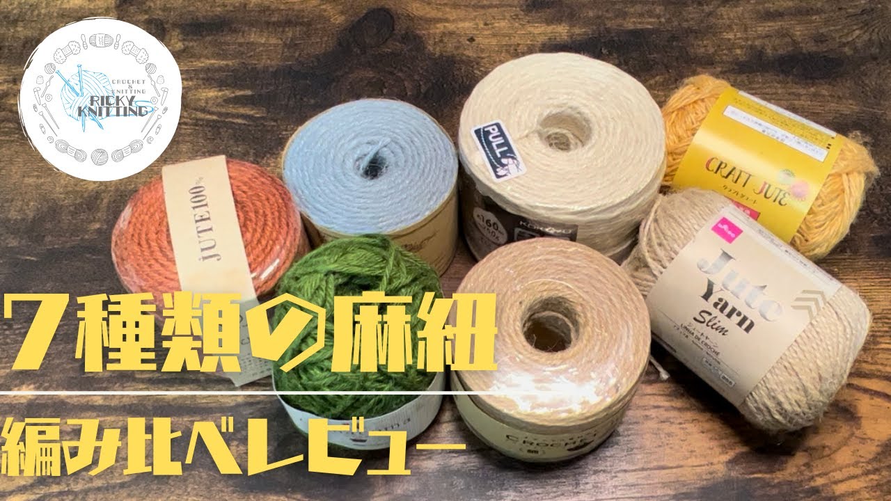 麻紐 編み比べレビュー Youtube
