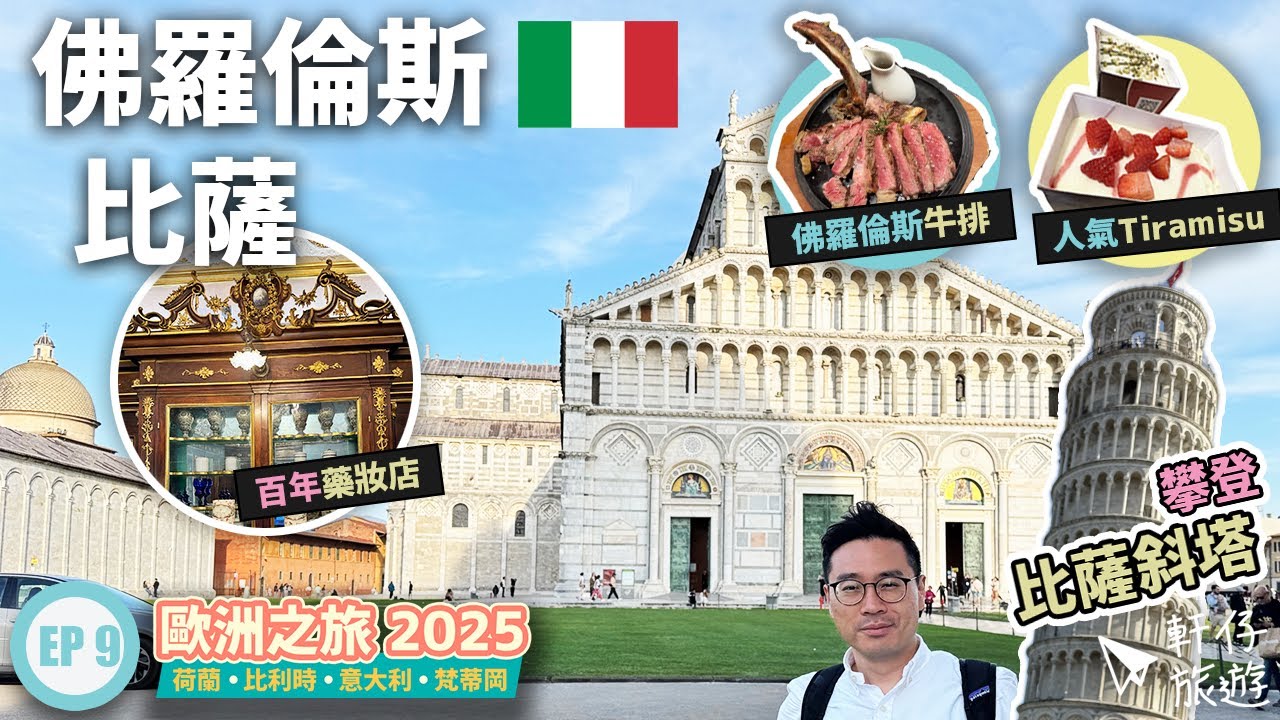 🇮🇹 佛羅倫斯 & 比薩 自由行 2025｜聖母百花大教堂、老橋、比薩斜塔、百年香料藥房
