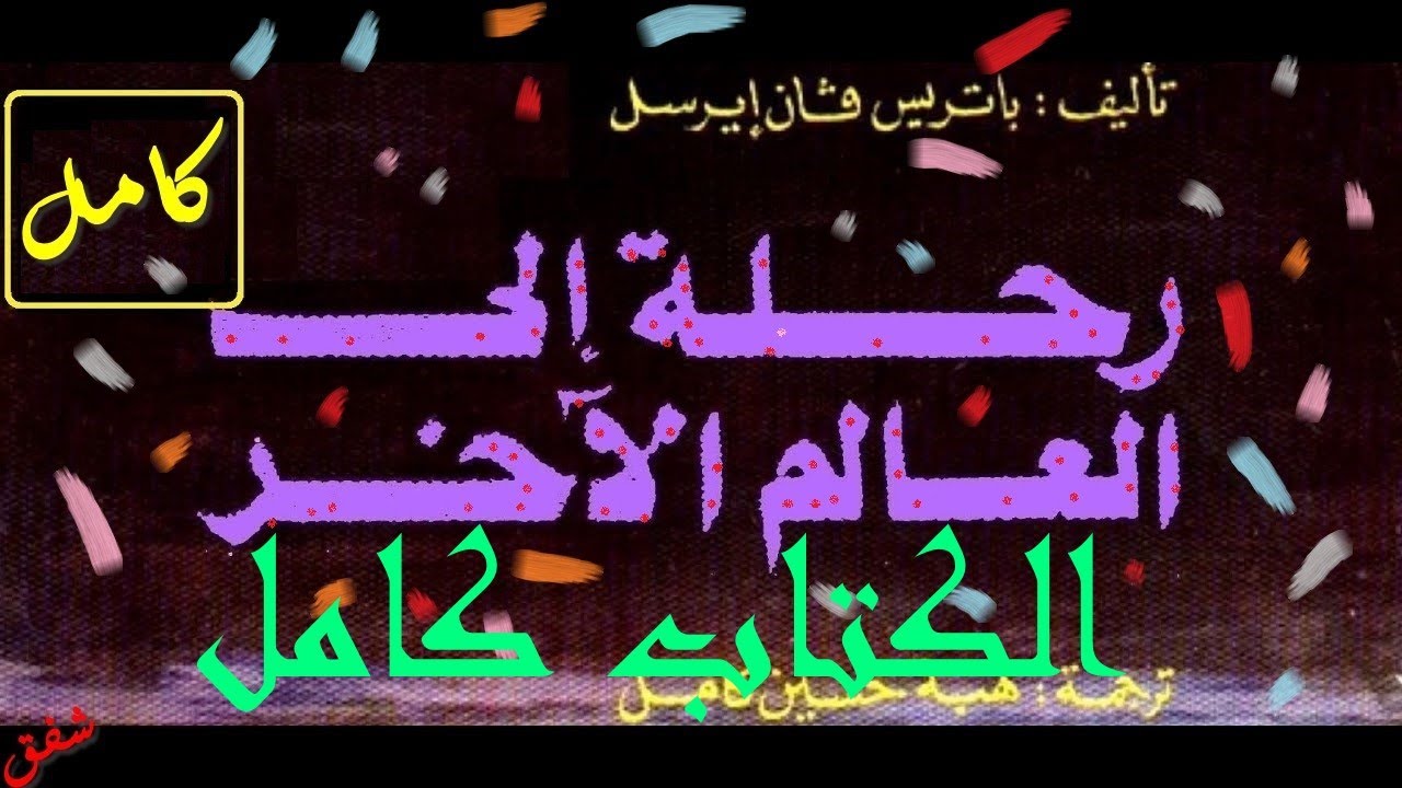 كتاب رحلة الى العالم الآخر كامل / كتاب مسموع