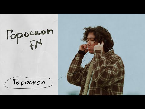 M'Dee - Гороскоп [Official Audio]