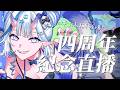【四周年紀念直播】四年啦!你了解阿白嗎?敢不敢來挑戰😼前三有獎品👏【白月心宿】