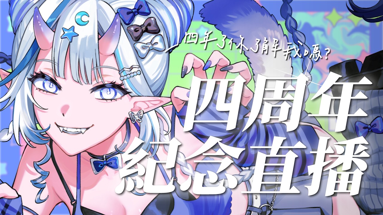 【四周年紀念直播】四年啦!你了解阿白嗎?敢不敢來挑戰😼前三有獎品👏【白月心宿】
