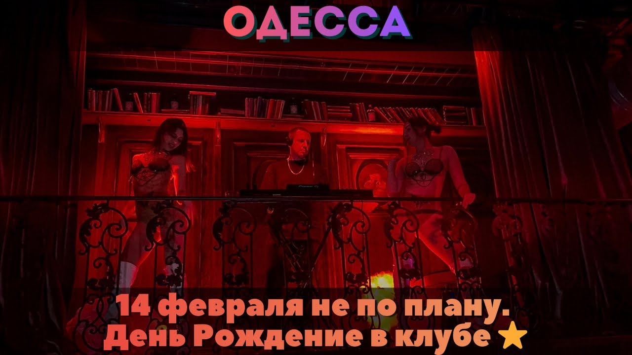 14 февраля не по плану. Умань → Одесса | 15 февраля - мой День рождения,  в клубе