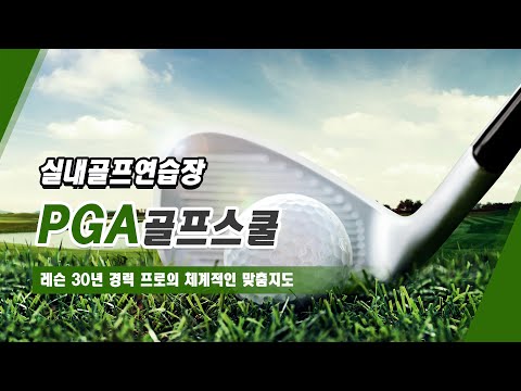 PGA골프스쿨