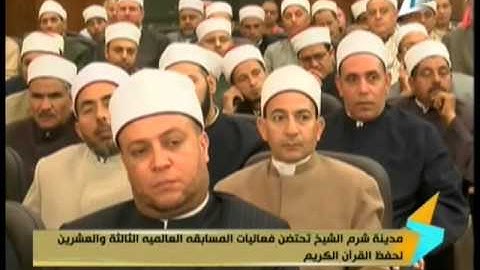 مدينة شرم الشيخ تحتضن فعاليات مسابقة القران الكريم العالمية الثالثة والعشرين