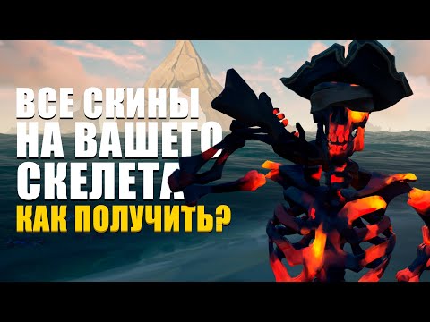 КАК ОТКРЫТЬ ВСЕ СКИНЫ НА ВАШЕГО СКЕЛЕТА || SEA OF THIEVES