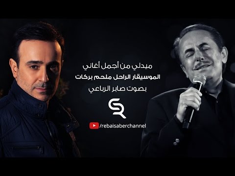 Saber Rebai - E'z El Habayeb | صابر الرباعي - عز الحبايب