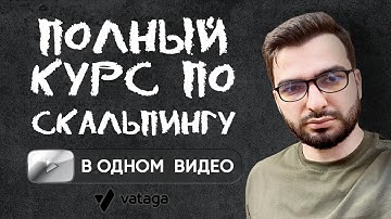 ОБУЧЕНИЕ скальпингу КРИПТОВАЛЮТ 📚🍏 (Работает в 2025!)