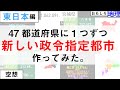 【空想】47都道府県全部に1つずつ政令指定都市増やしてみた【東日本編】