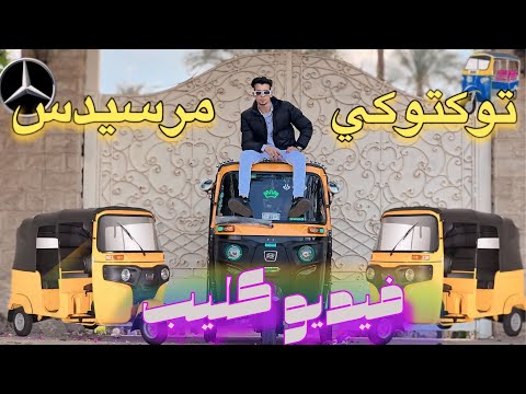 توكتوكي مرسيدس فيديو كليب حصري   
