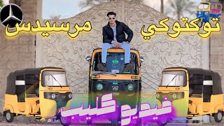 توكتوكي مرسيدس   فيديو كليب حصري                  سمعها