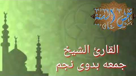 القارئ الشيخ جمعه بدوى نجم / قراءة من سورة آل عمران _ { إِنَّ اللَّهَ اصْطَفٰىٓ ءَادَمَ