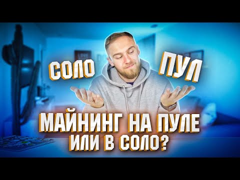 МАЙНИНГ НА ПУЛАХ ИЛИ СОЛО МАЙНИНГ?