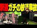 配信者飲み会で、ガチの放送事故が発生