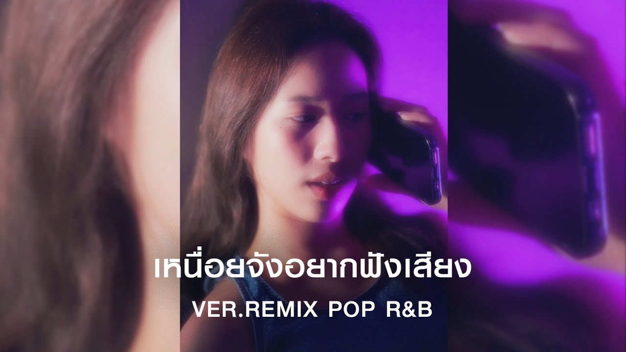 Podep R&b เหนื่อยจังอยากฟังเสียง Ver.Remix POP R&B Patthaiii - YouTube