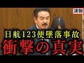 【佐藤正久】自衛隊は殺●者？、元自衛官が遂に激白...【日航123便墜落事故】【国会中継】