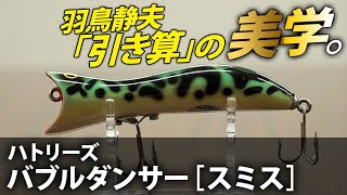 I fell in love with the lure design philosophy of Shizuo