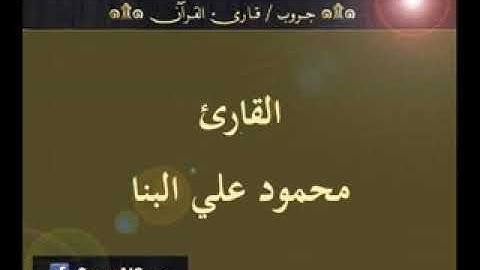 ۞ تسجيل إذاعي نادر لما تيسر من سورة التوبة وقصار السور   للقارئ   محمود علي البنا ۞
