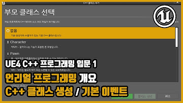 UE4 C++ 프로그래밍 입문 (1) - 언리얼 프로그래밍 개요 / C++ 클래스 생성 / 기본 이벤트 | 언리얼 4