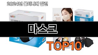 2024 가장 인기 있는 마스크 추천 BEST10