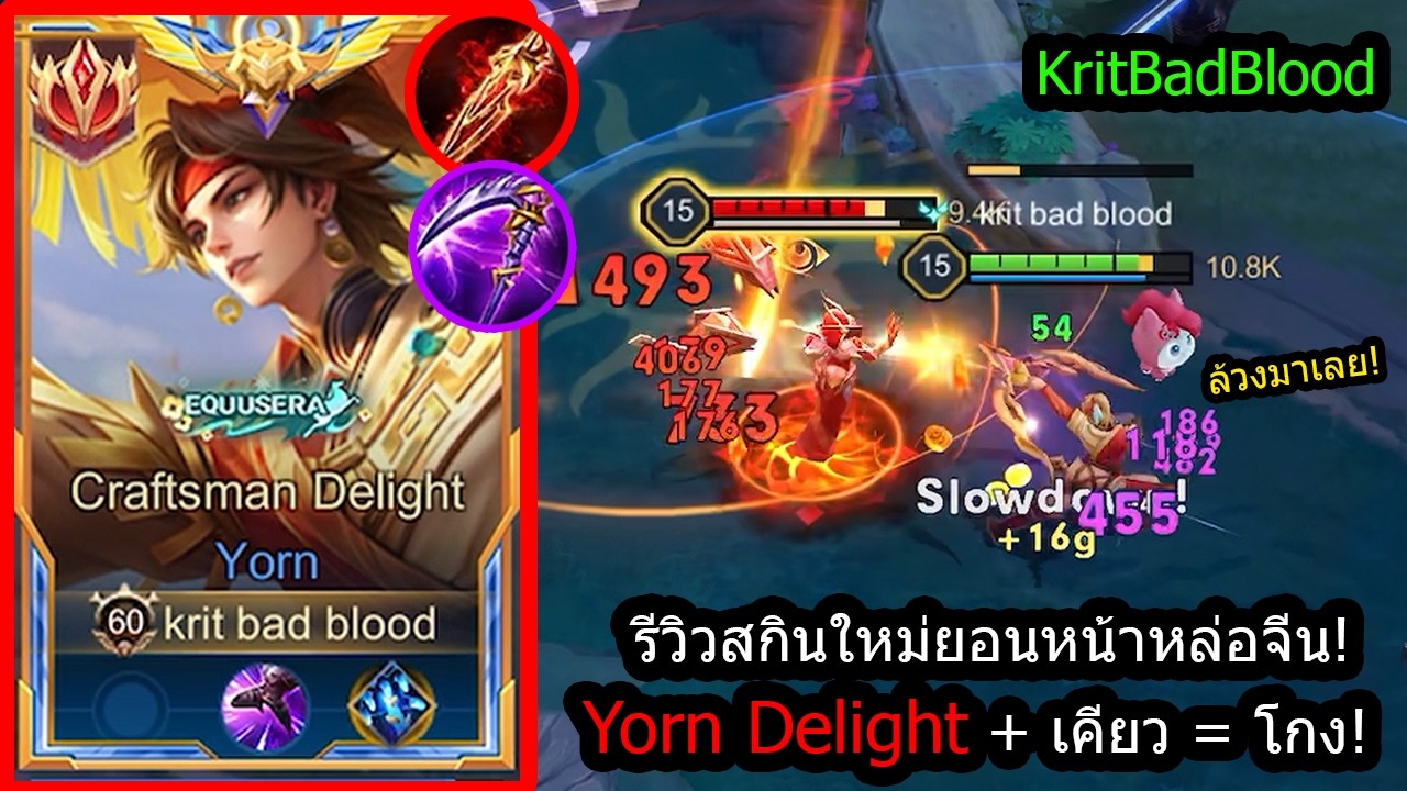 [ROV] รีวิวสกินใหม่ยอน! Yorn Delight สูตรออกเคียว..เลทเกมวัดได้หมดทุกตัว! (Rank)