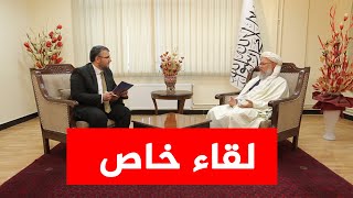 لقاء خاص مع المولوي عبدالسلام حنفي- نائب رئيس الوزراء للشؤون الإدارية في إمارة أفغانستان الإسلامية