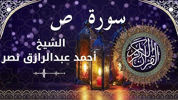 38 Surat Saad  Al Sheikh Ahmed Nasr الشيخ أحمد عبدالرازق نصر   سورة ص كاملة