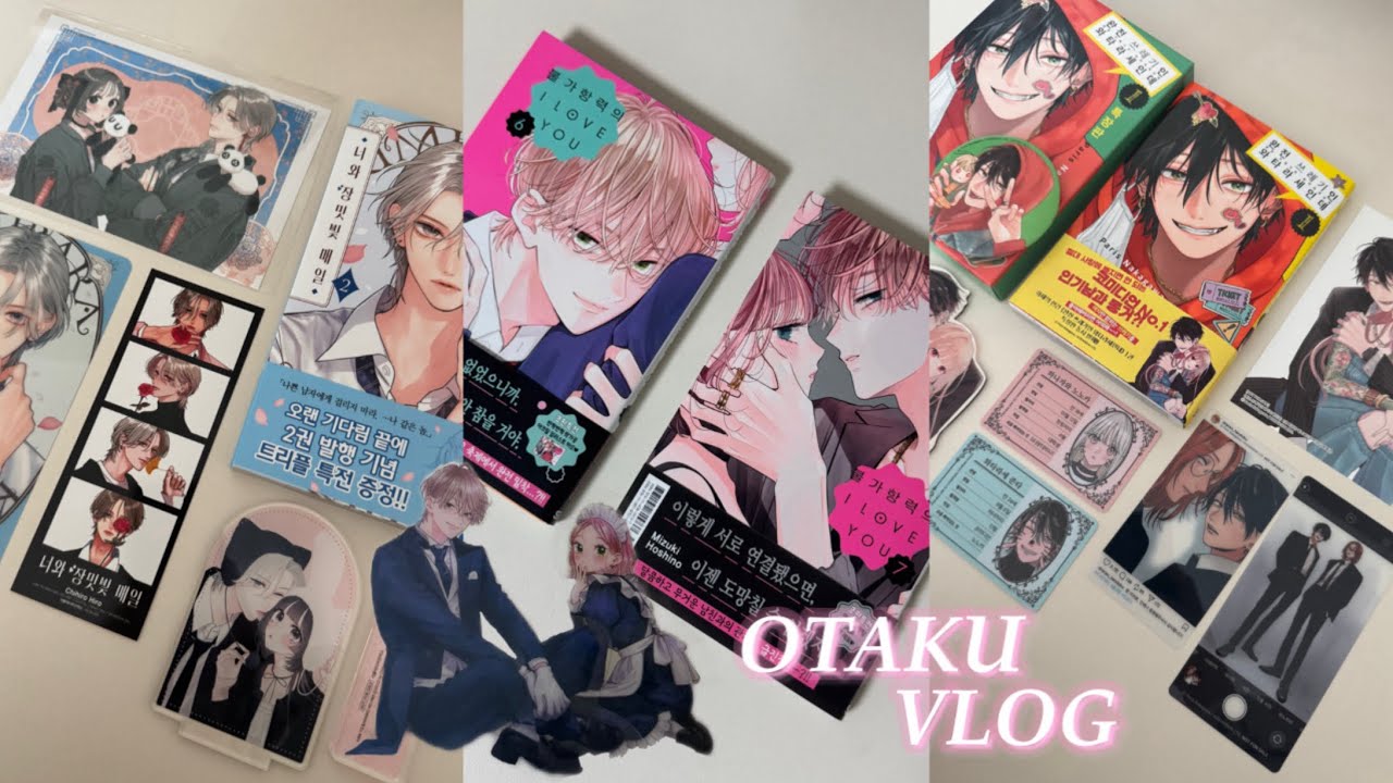 1월 언박싱 | 순정만화 언박싱 | 너와 장밋빛 매일 | 불가항력의 I LOVE YOU | 완전 쓰레기인 와타라세인데